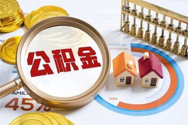 朝阳离职可以取住房公积金吗（离职能取公积金么）