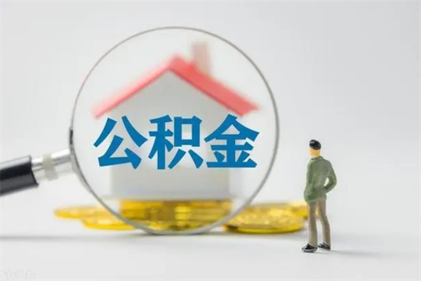 朝阳公积金离职6个月怎么提（公积金离职六个月怎么提取）