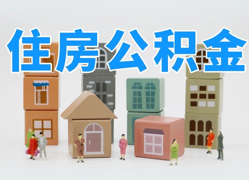 朝阳怎么提取住房公积（城市户口提取公积金）