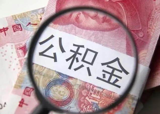 朝阳离职如何取公积金（离职取公积金流程）