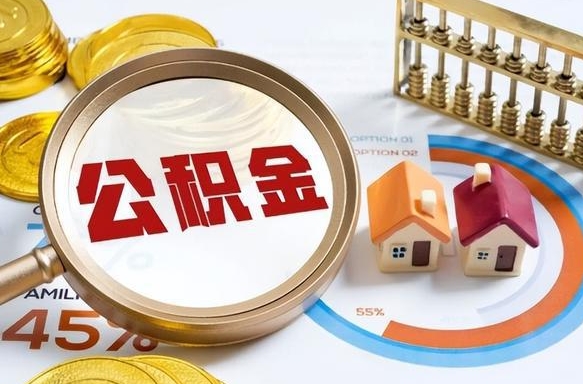 朝阳辞职可以取住房公积金吗（辞职以后可以取出住房公积金吗）