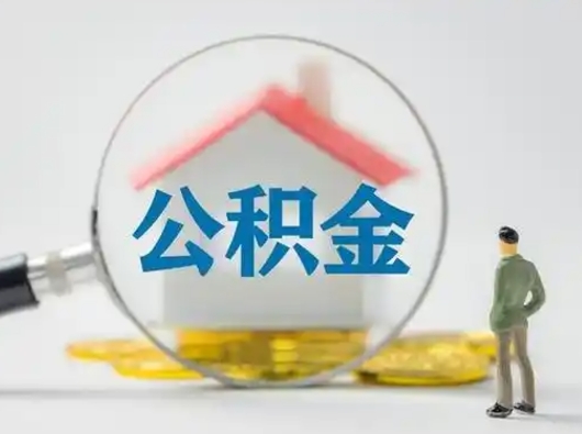 朝阳离职后怎么取公积金里面的钱（离职后如何取住房公积金的钱）