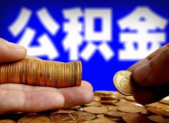 朝阳离职半年后公积金可取出（离职半年后公积金怎么取）